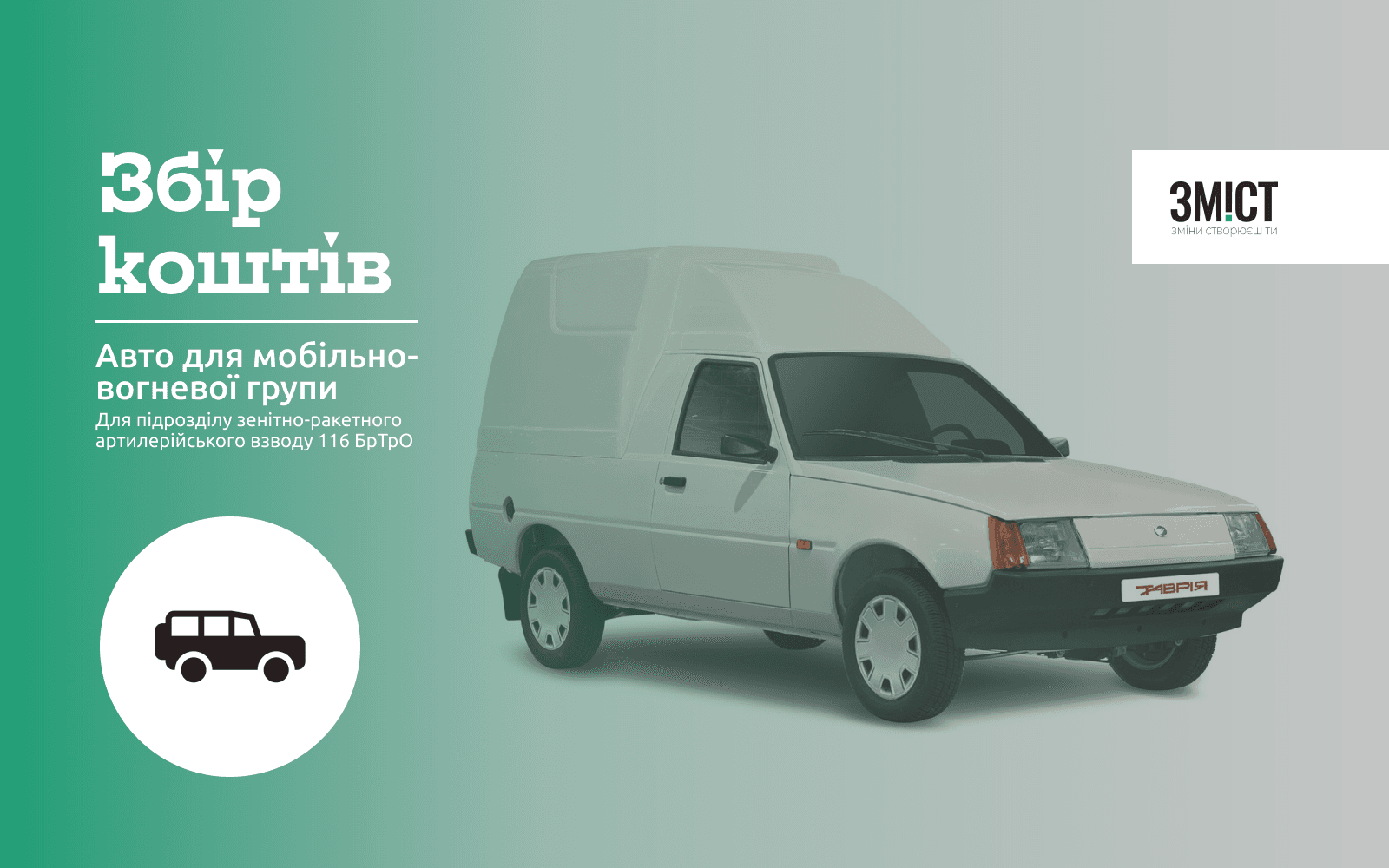 Авто для мобільно-вогневої групи ППО