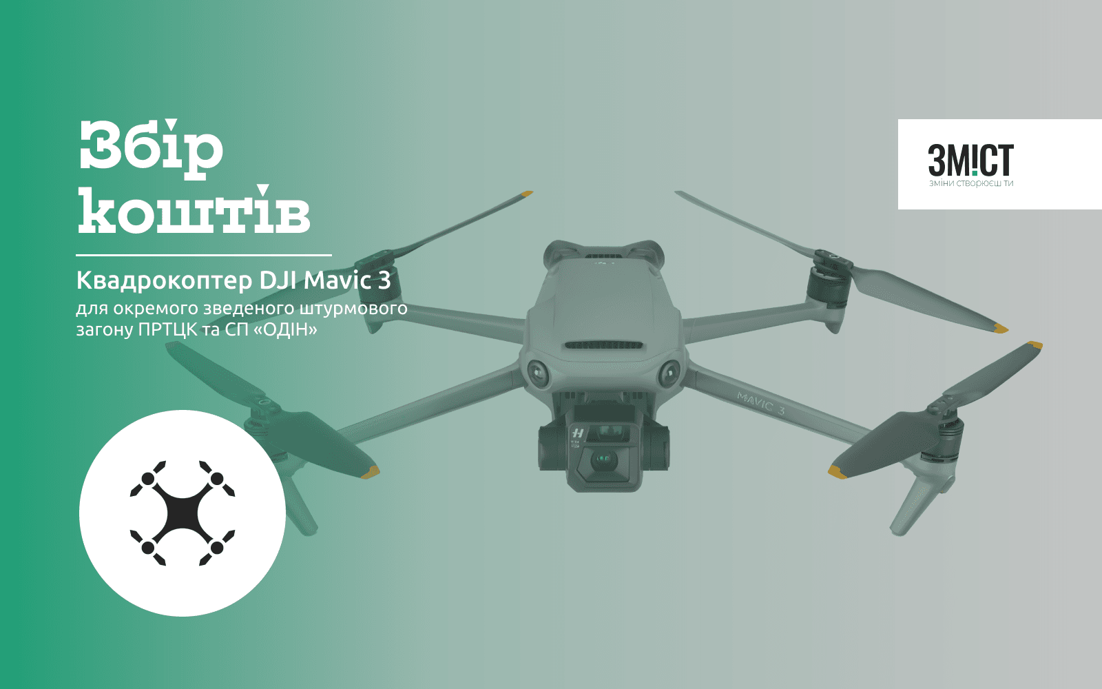 Квадрокоптер DJI Mavic 3 для «ОДІНа»