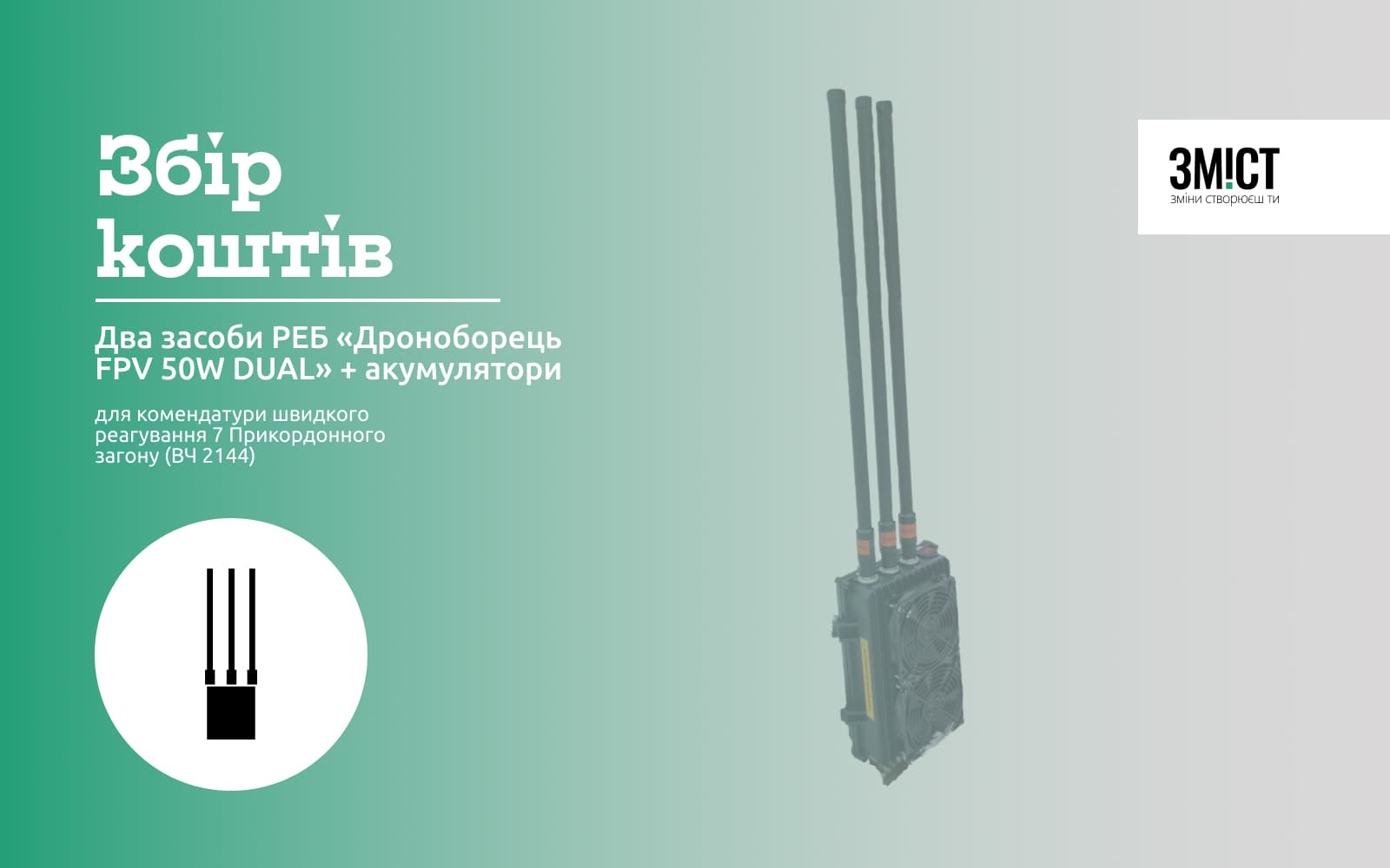 Засоби РЕБ «Дроноборець FPV 50W DUAL» та акумулятори
