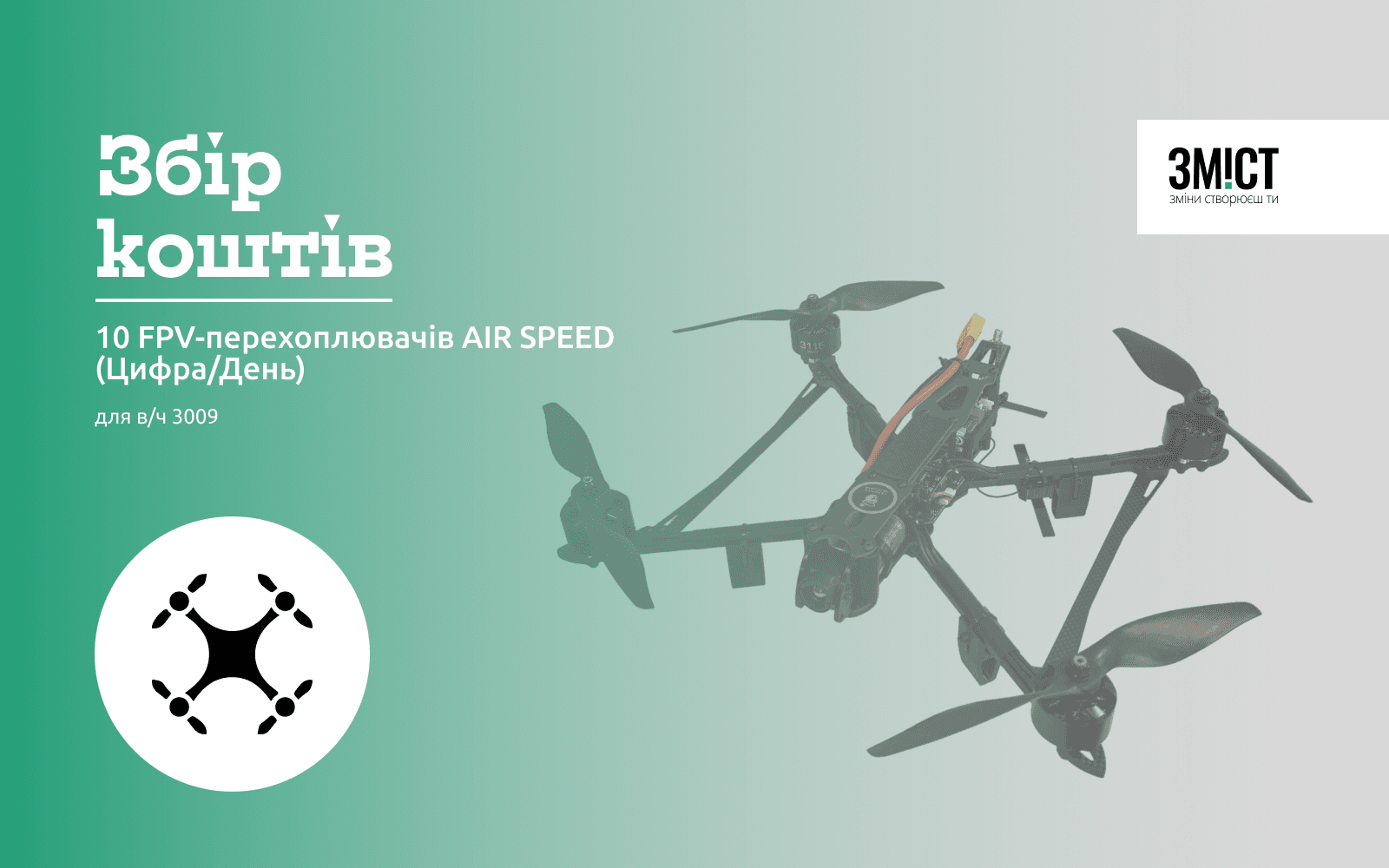 10 FPV-перехоплювачів AIR SPEED (Цифра/День)
