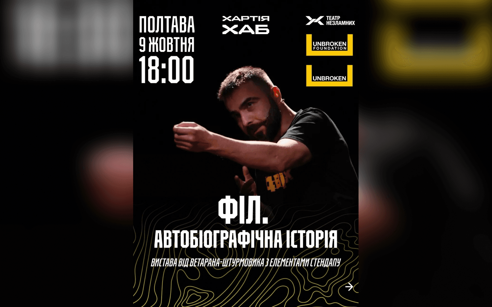 У Полтаві відбудеться вистава з елементами стендапу «Філ. Автобіографічна вистава»