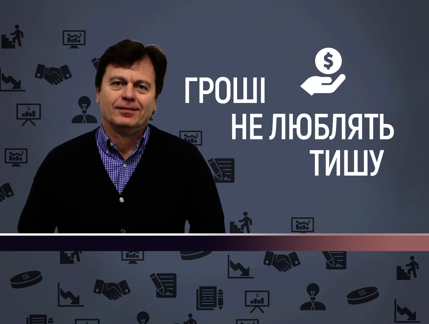 Гроші НЕ люблять тишу #3. Про ідею, 90-ті та кіно. Інтерв’ю з власником ТЦ «Конкорд» і Wizoria Андрієм Соколовим