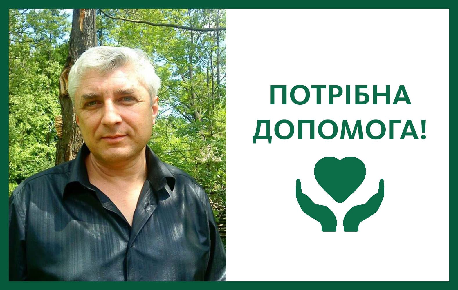 У Полтаві збирають кошти на лікування відомого дитячого травматолога