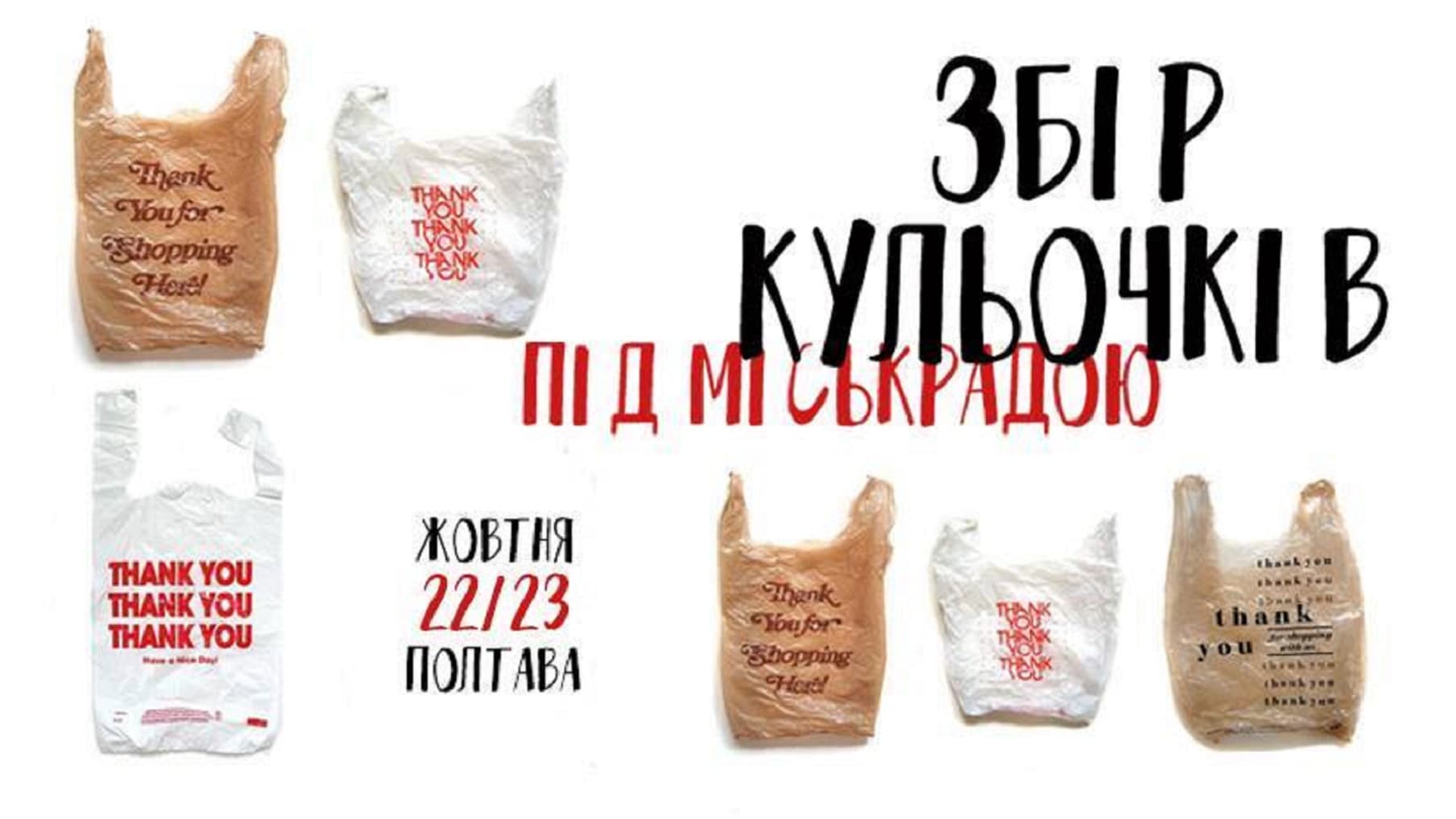 Полтавські активісти будуть збирати пластикові пакети коло міськради