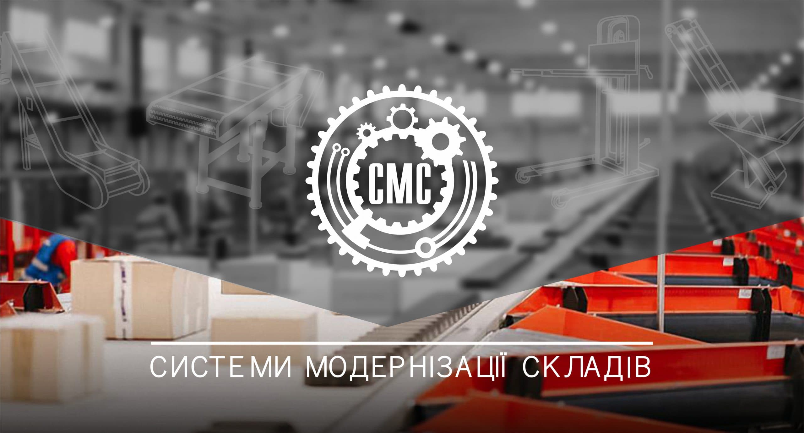 Тепер масштабне підприємство СМС починалося з ремонту гідравлічного візка