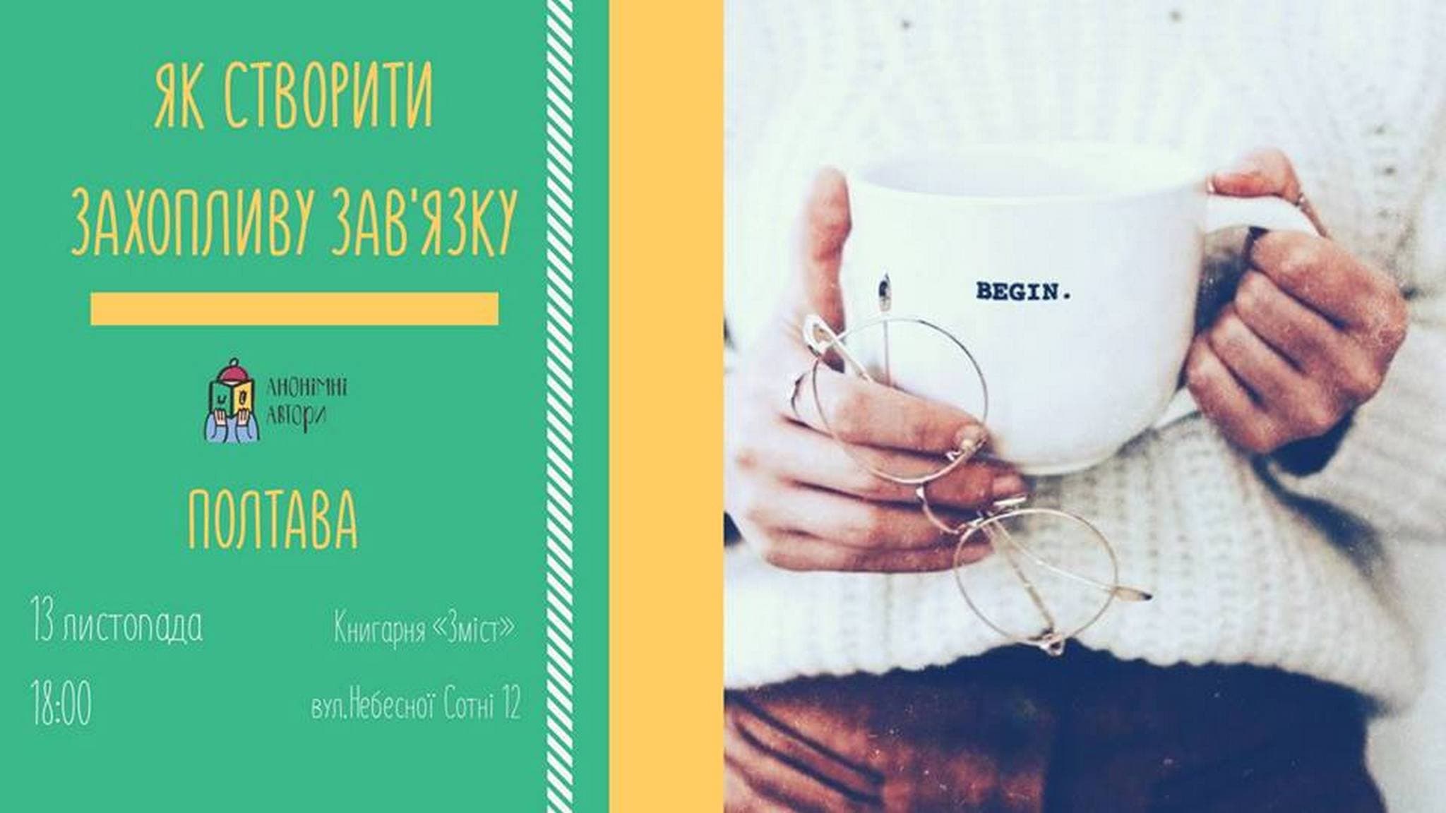 У Полтаві проведуть збори анонімних авторів