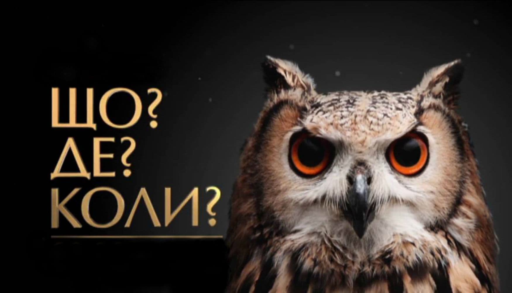 Полтавців запрошують на першу гру в новому сезоні «Що? Де? Коли?»