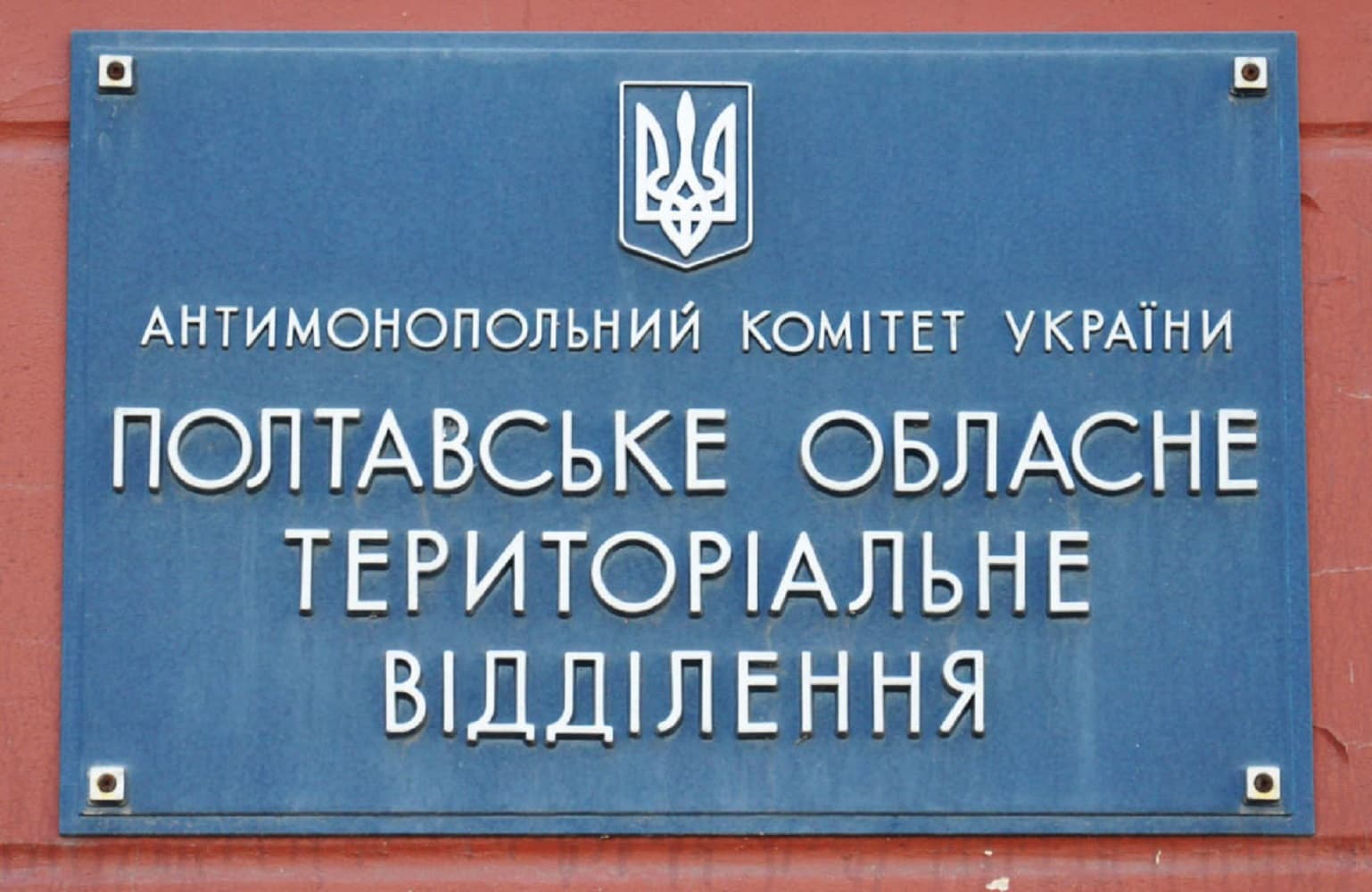 У Полтаві ліквідують тервідділення Антимонопольного комітету