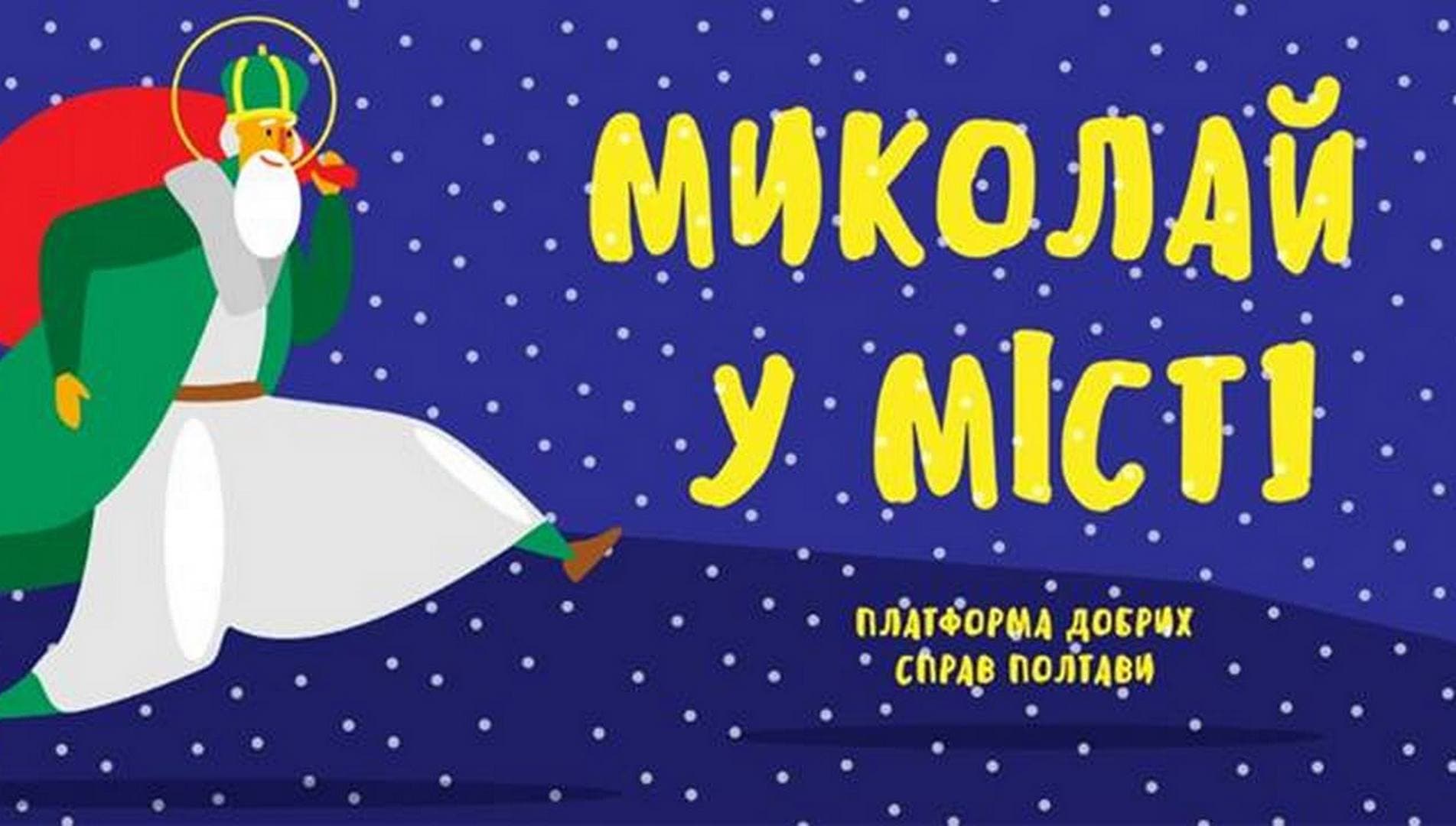 Полтавців зпрошують на благодійний забіг з Миколаєм