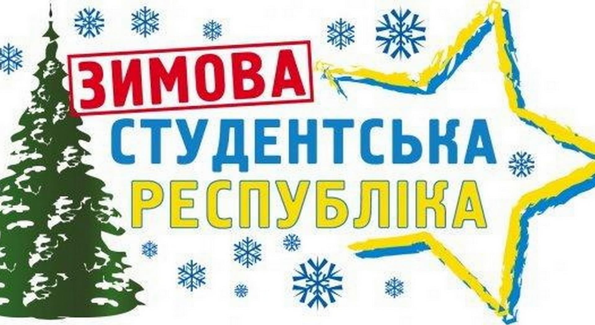 На Полтавщині стартує «Зимова Студреспубліка»
