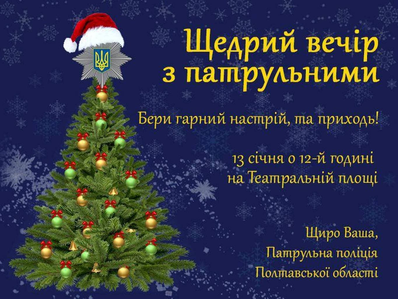 Полтавців запрошують провести Щедрий вечір разом із патрульними