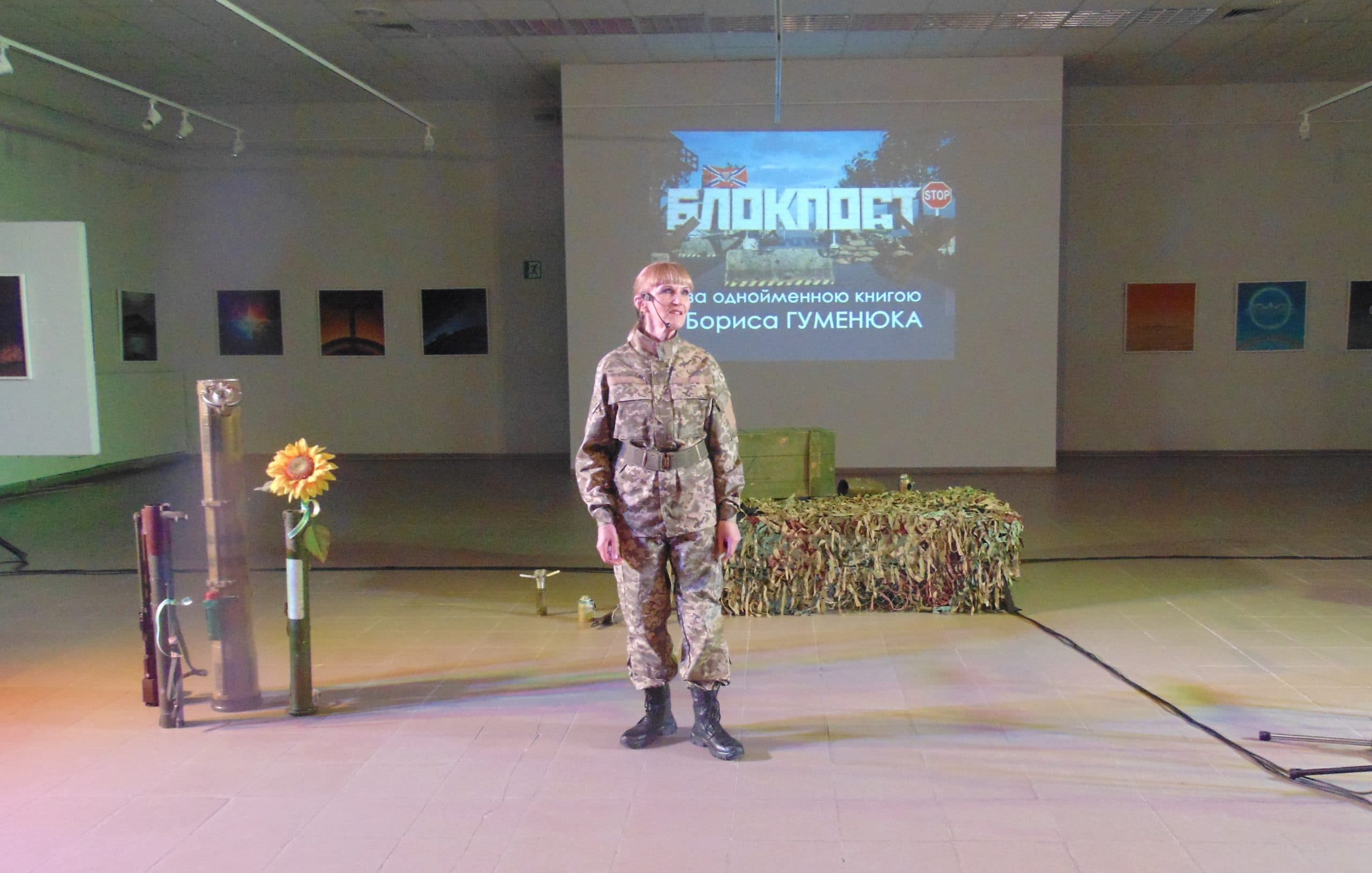 У Полтаві презентували фільм за однойменною книгою Бориса Гуменюка «Блокпост»
