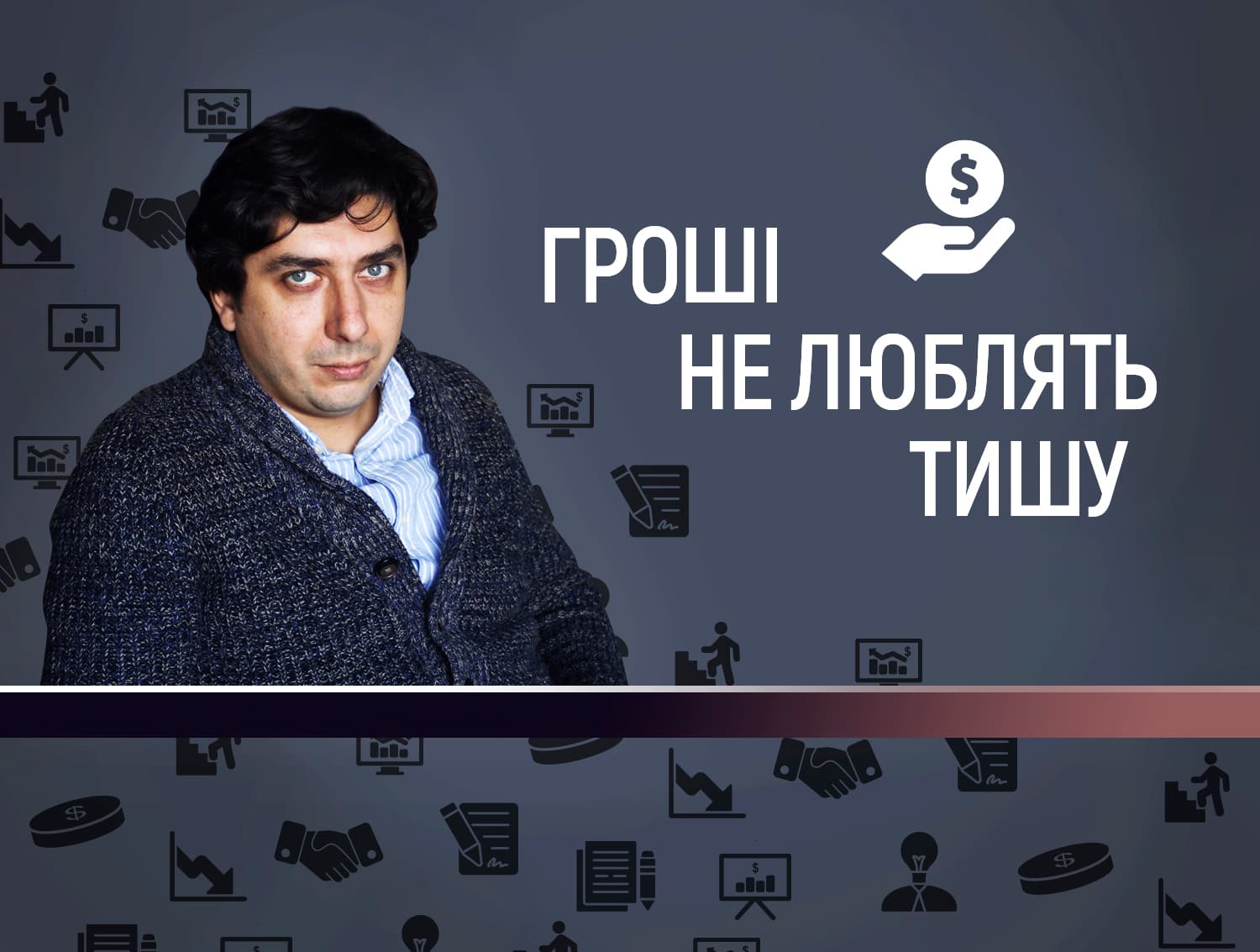 Гроші НЕ люблять тишу #1. Про креатив, вибір і мотивацію. Інтерв’ю із засновником дизайн-студії «Мармелад» Романом Камалетдіновим   