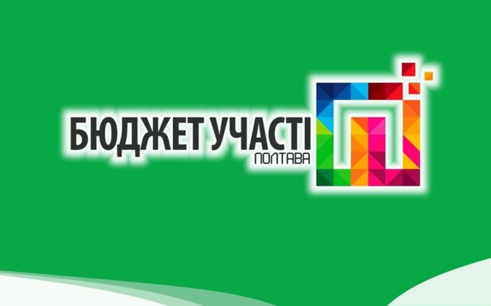 Цьогоріч подавати проекти на «Бюджет участі» в Полтаві можна з 14 років