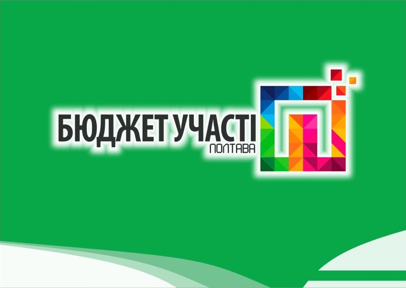 Продовжили термін подачі проектів на конкурс «Бюджет участі» в Полтаві