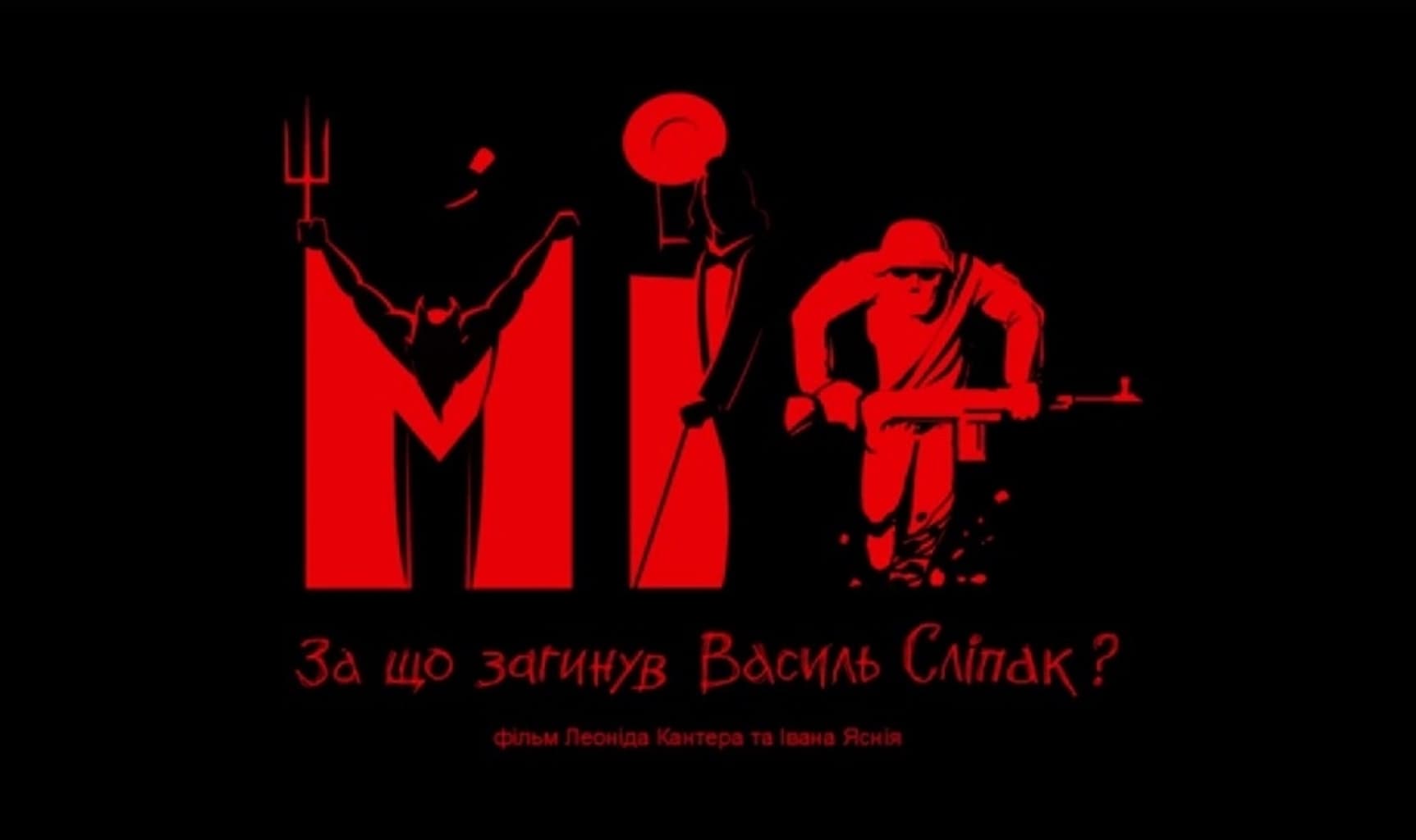 За що загинув Василь Сліпак? У Полтаві презентували українську кінострічку «Міф»