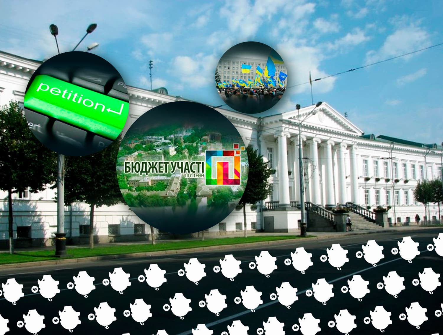 Право на участь у житті міста. Стосунки полтавців із інструментами впливу на владу