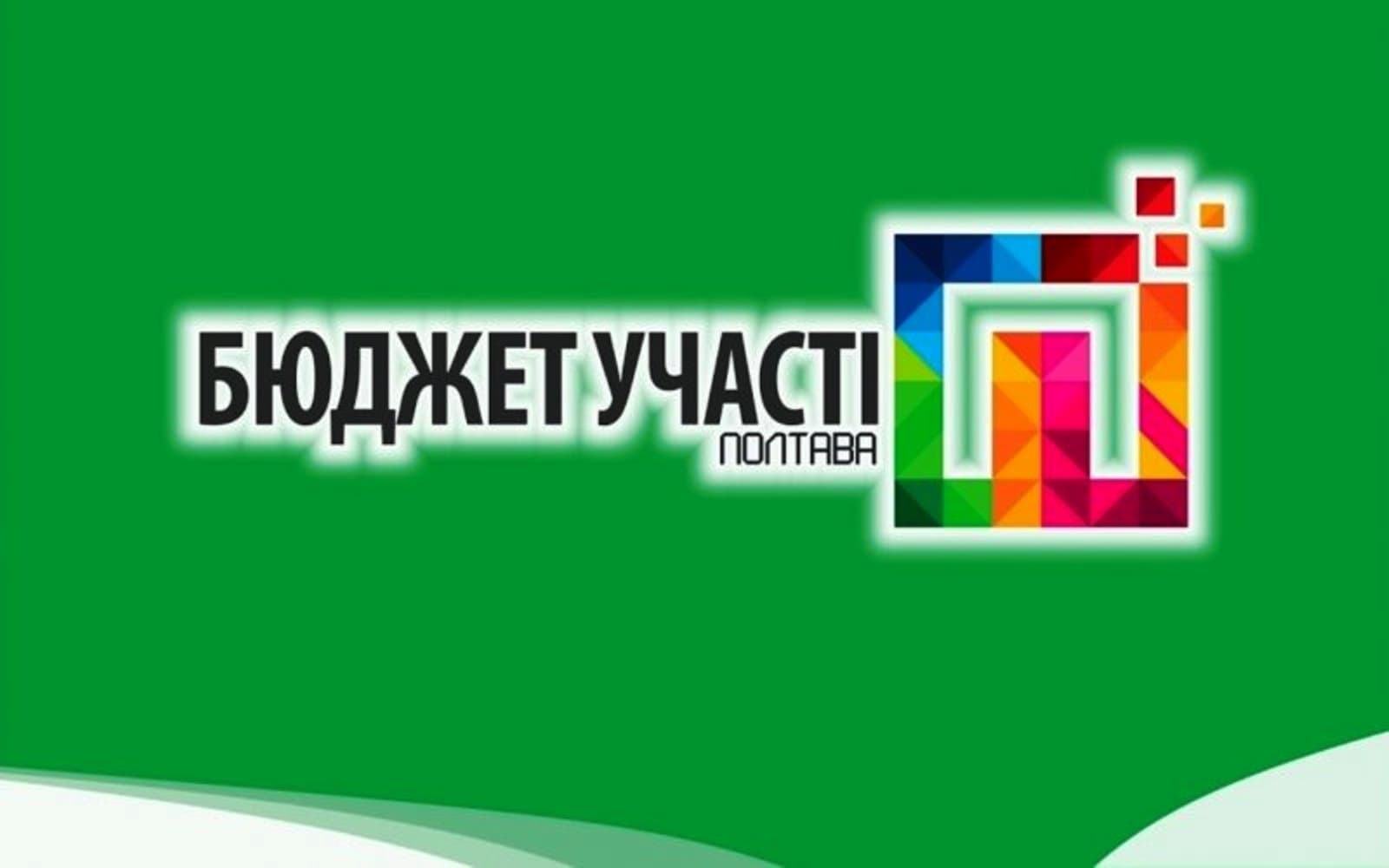 Полтавці подали 121 ідею на цьогорічний проект «Бюджет участі»