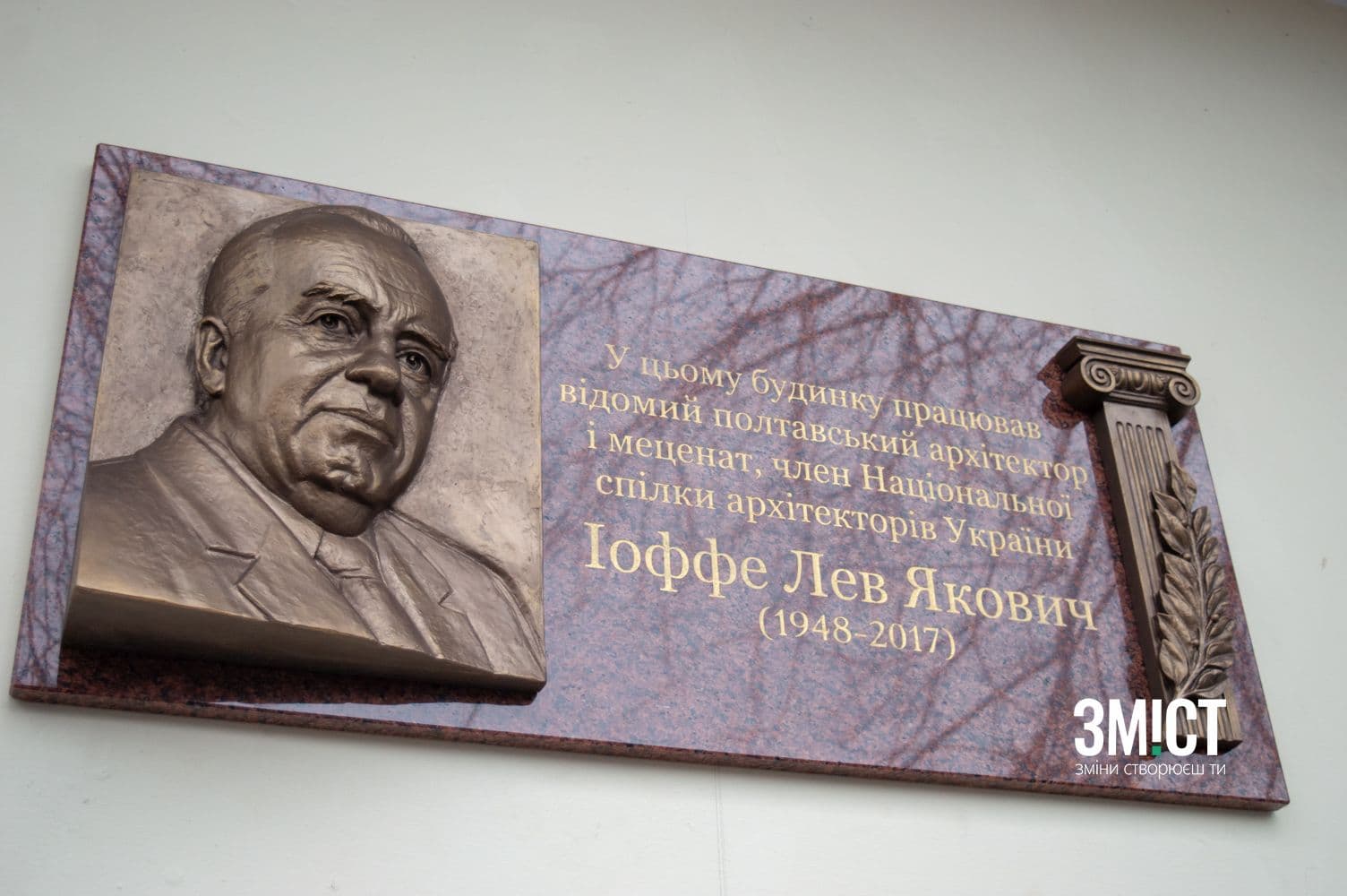 У Полтаві встановили меморіальну дошку архітекторові Леву Іоффе