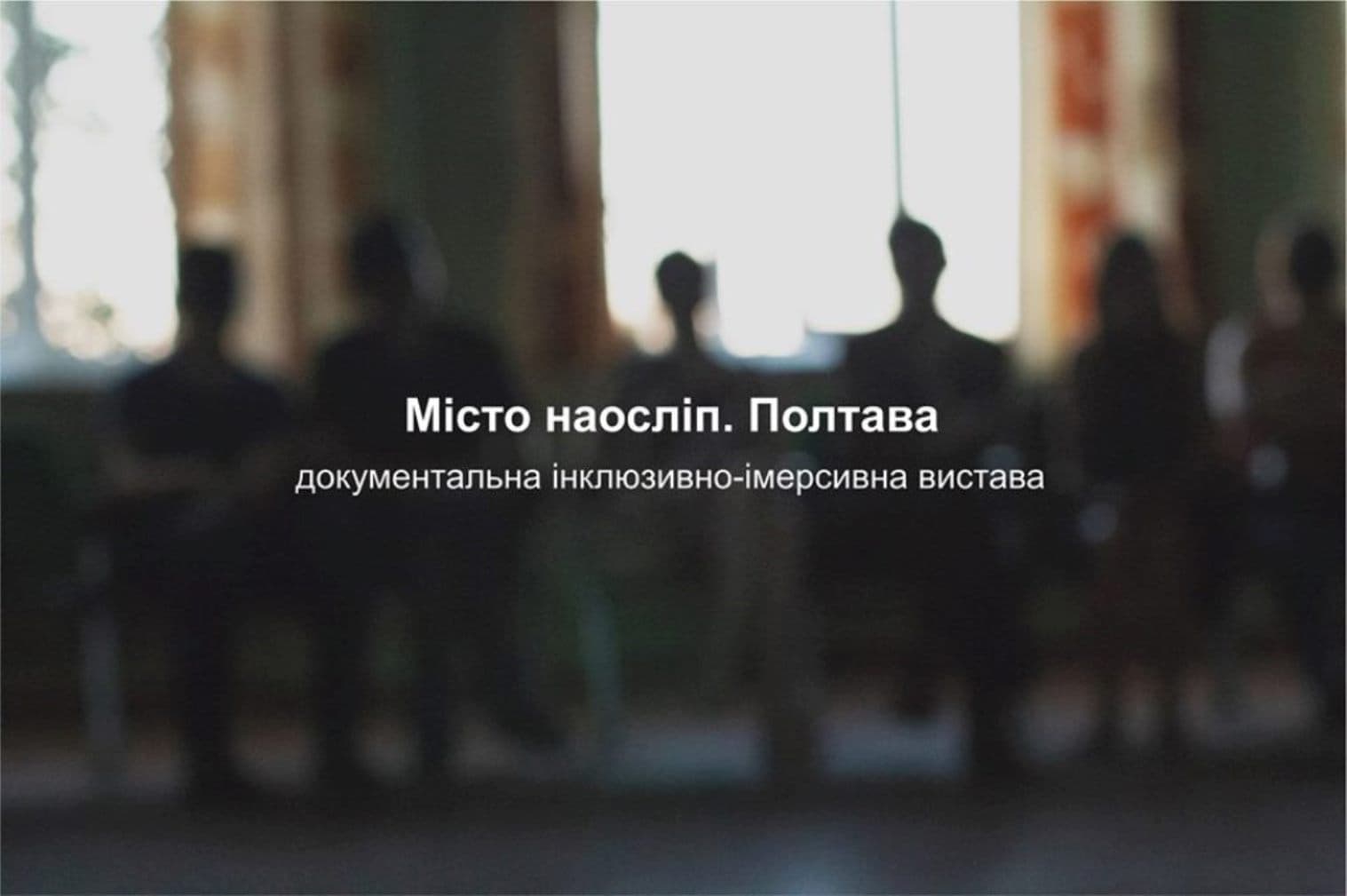 У Полтаві відбудеться прем’єра вистави з незрячими акторами