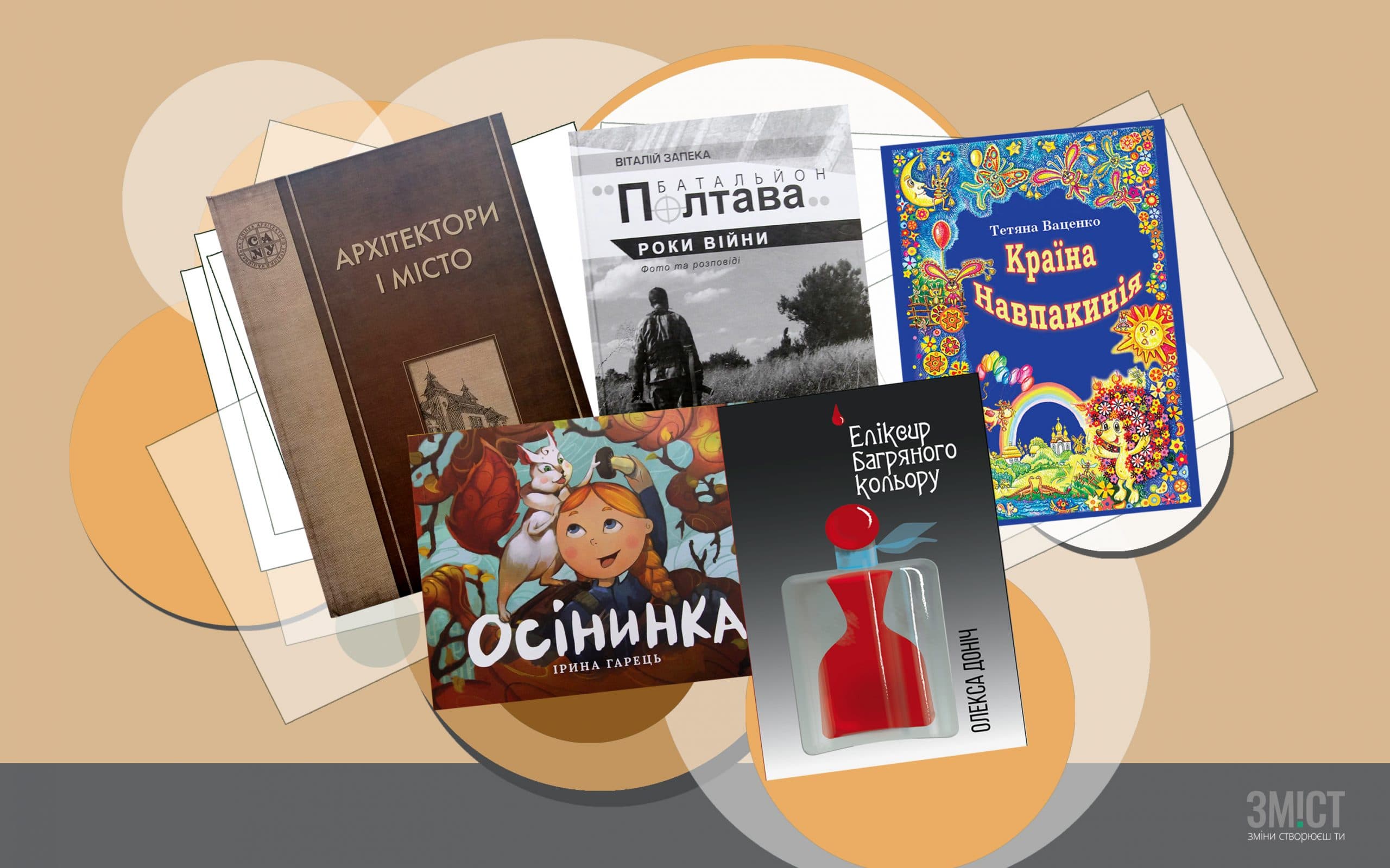 Читай місцеве. 5 книг, виданих у Полтаві минулого року, що варті уваги
