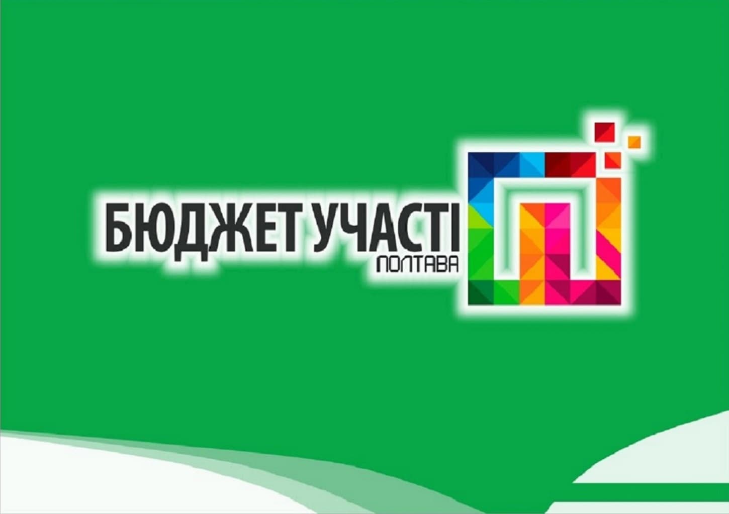 Від скейтпарку до університету третього віку: полтавці можуть голосувати за більш ніж сто проектів