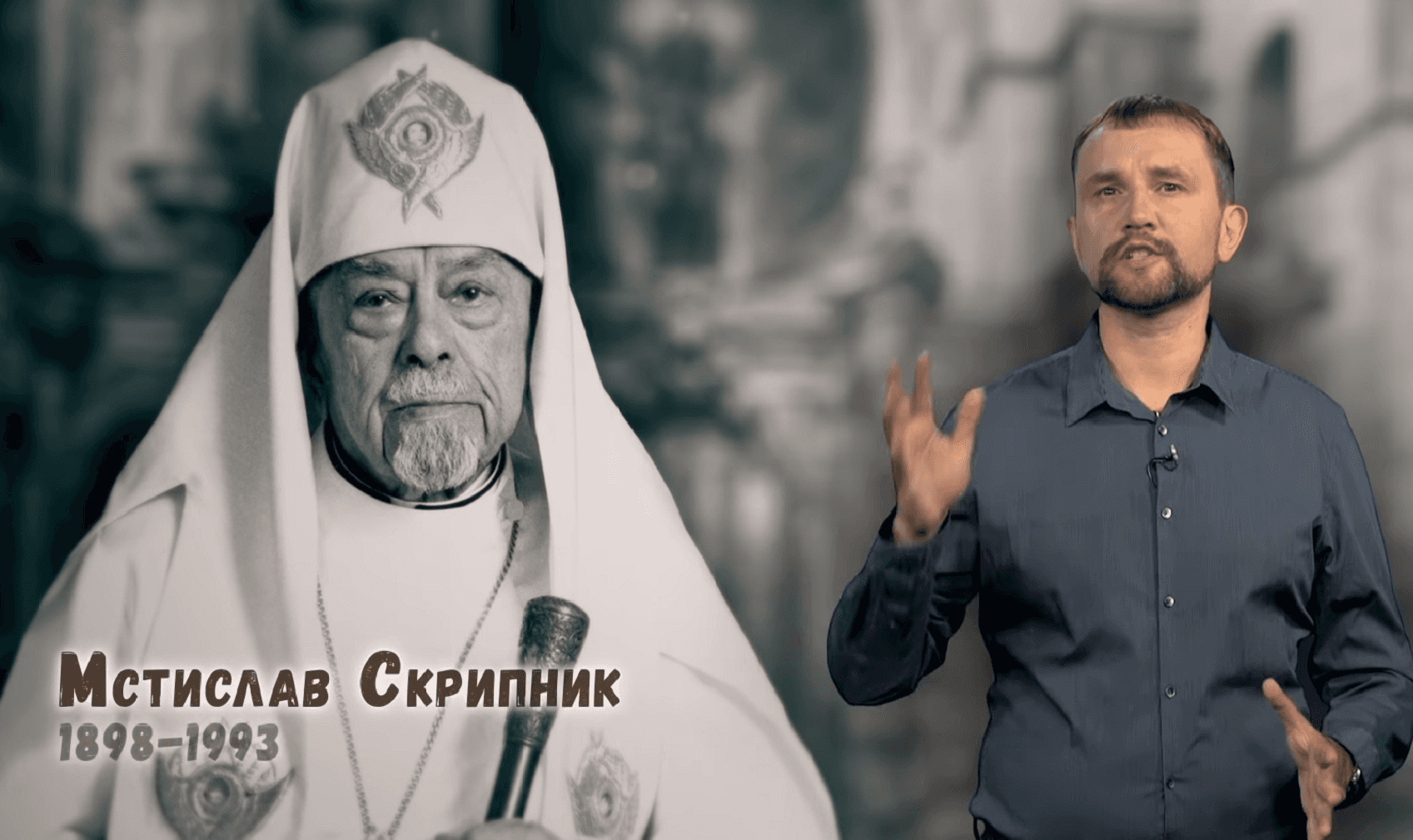 У новому ролику відеопроєкту «ІстФакт» розповіли про полтавця Патріарха Мстислава (ВІДЕО)