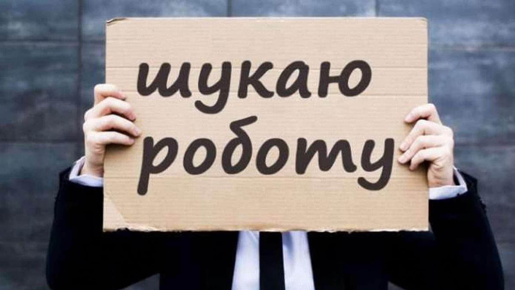 На Полтавщині зареєстровано понад 17 тисяч безробітних, а вакансій – втричі менше