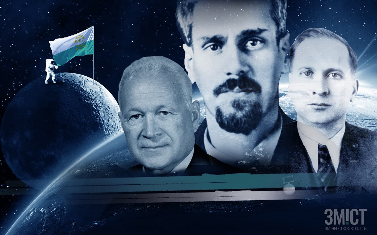 Три прізвища, що змінили космонавтику