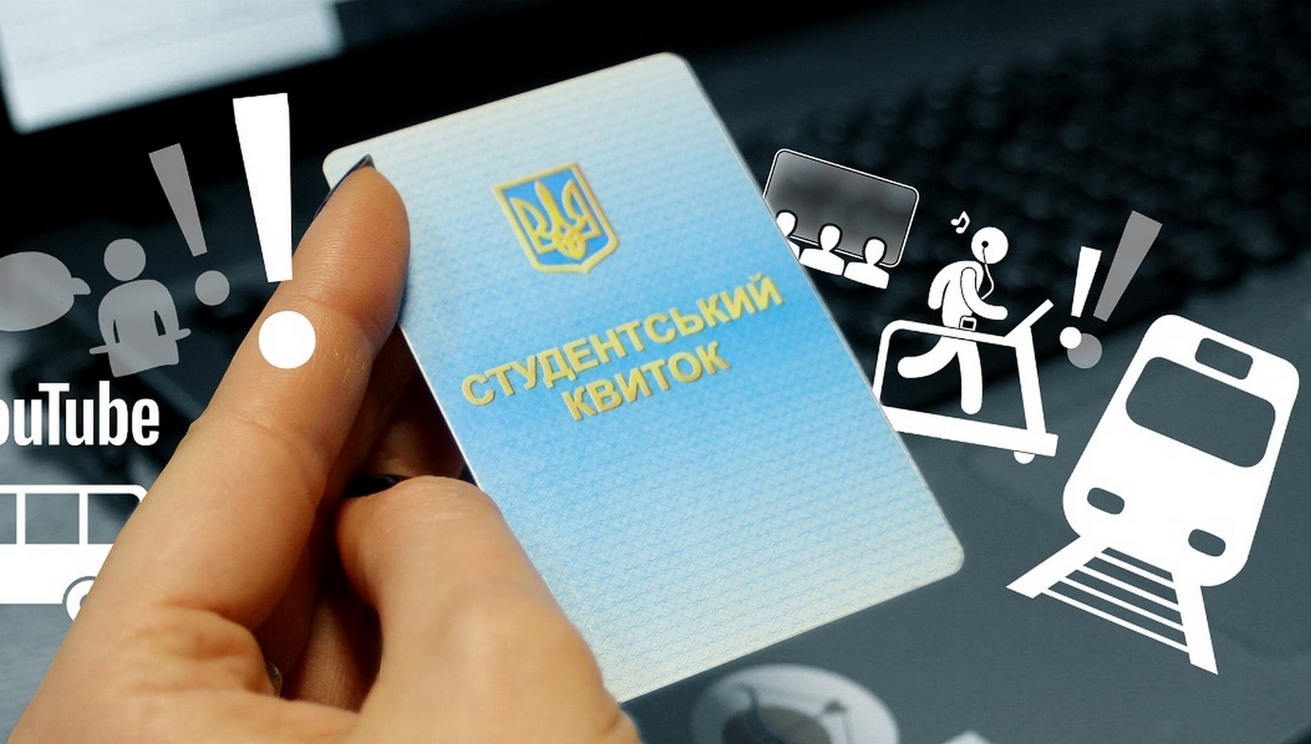 З 2020 року почне діяти електронний квиток студента