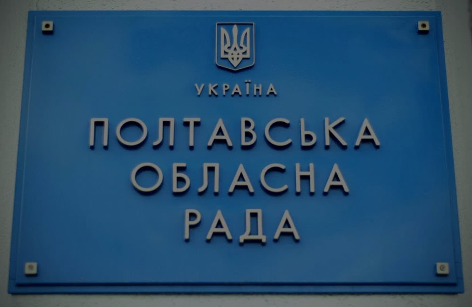 Найближчу сесію Полтавської облради проведуть у Зінькові