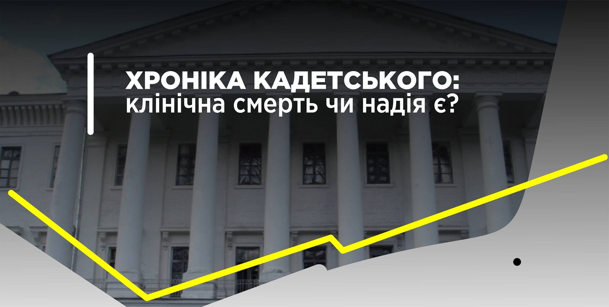 Хроніка Кадетського: клінічна смерть чи надія є?
