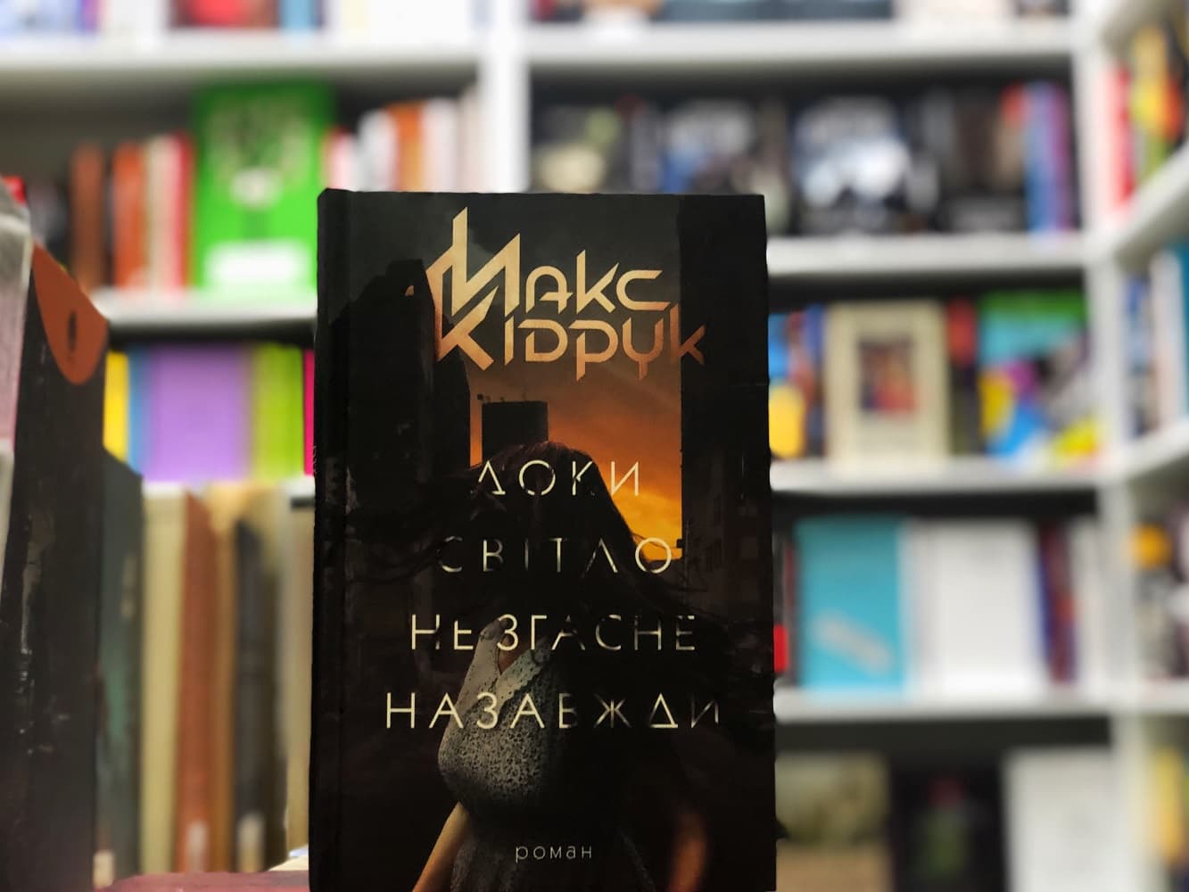 Макс Кідрук приїде до Полтави з новою книгою і мобільним застосунком