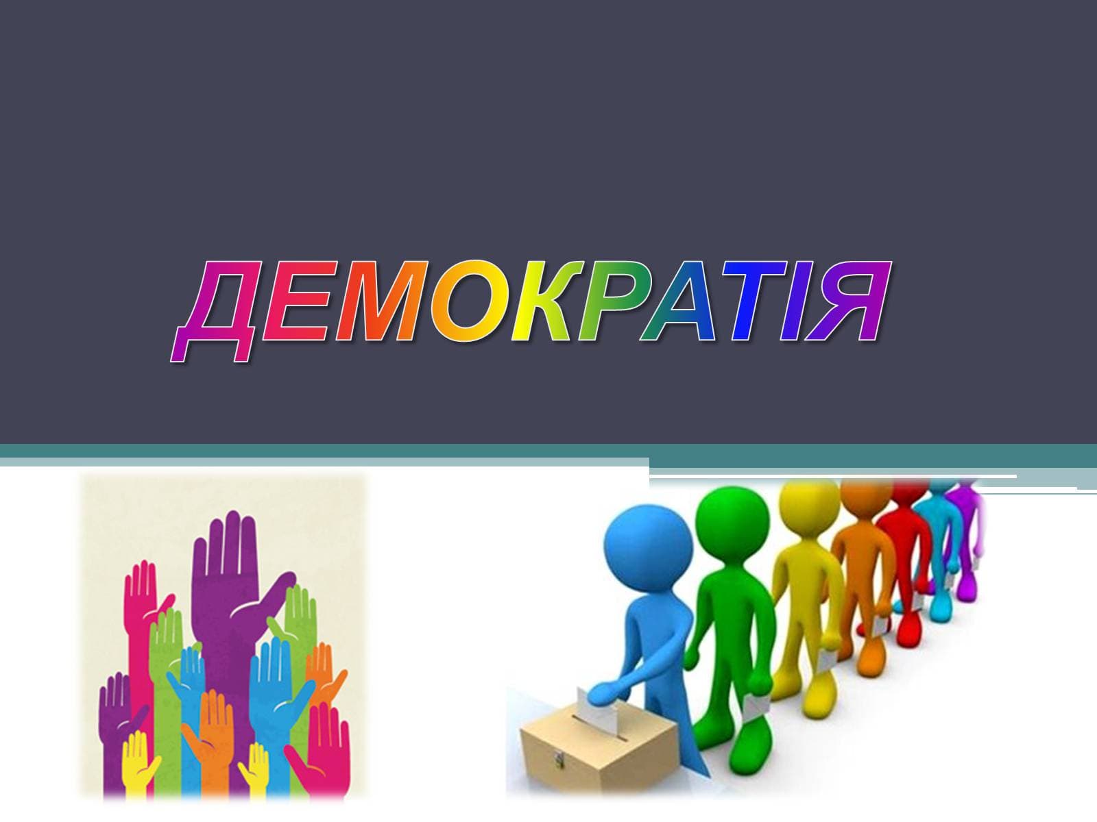 У Полтаві триває школа юного демократа