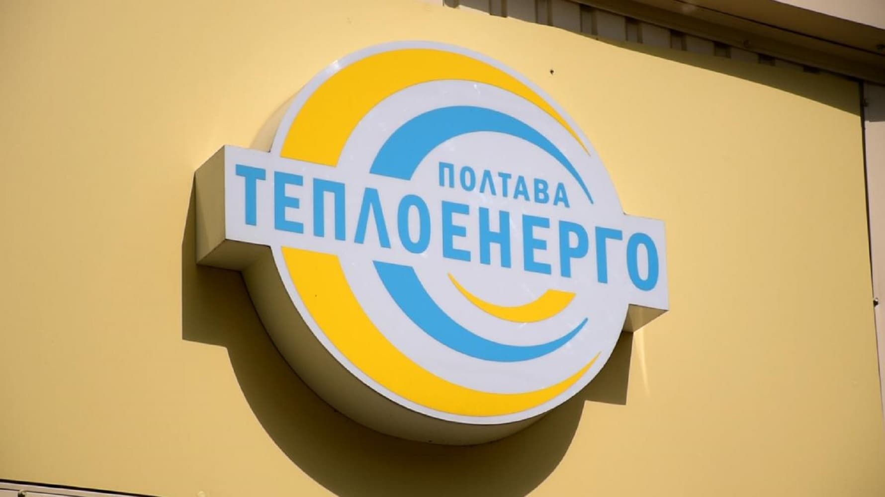Абонвідділ «Полтаватеплоенерго» завтра не працюватиме