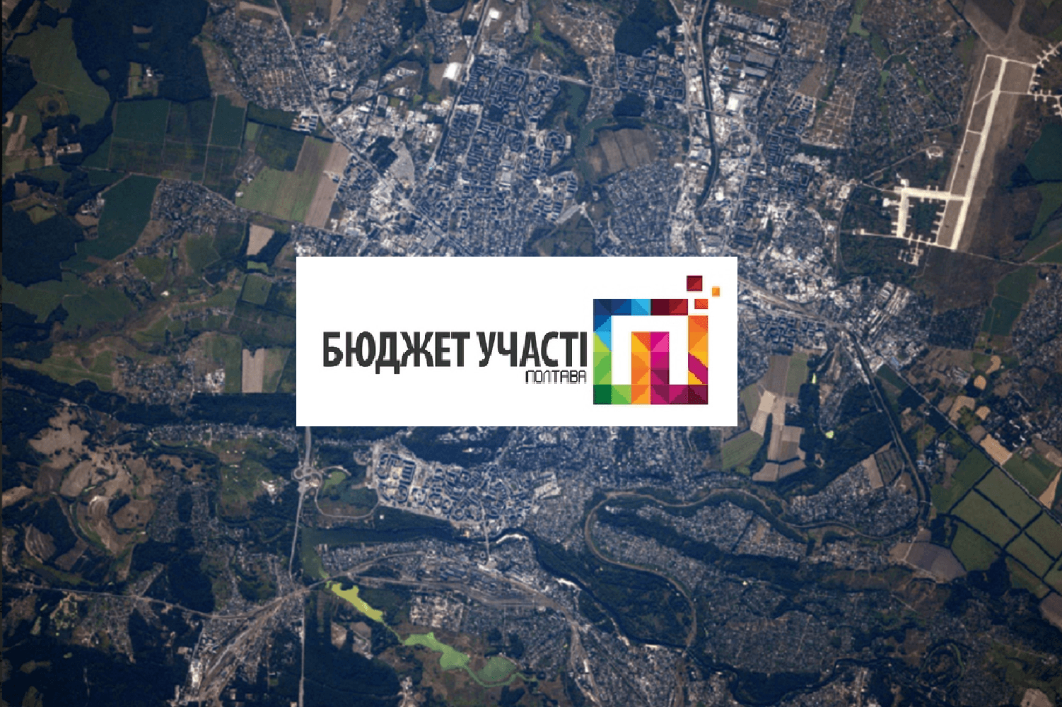 «Бюджет участі» в Полтаві. Які проекти встигли реалізувати за три роки