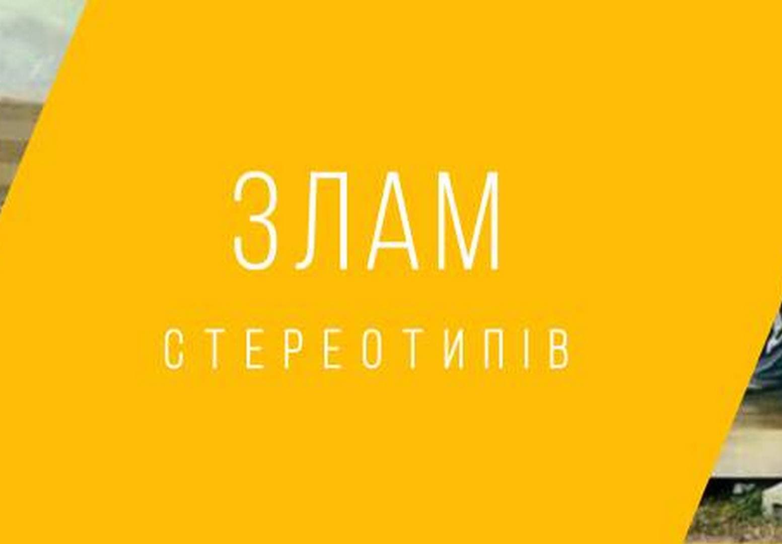 Полтавський фундатор інфопростору «злам стереотипів» запрошує волонтерів до співпраці