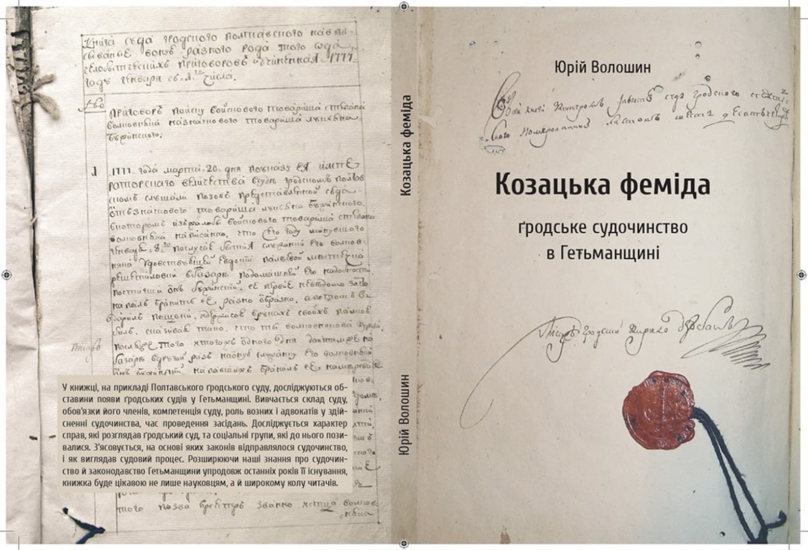 У Києві видали книгу полтавця про козацьку феміду