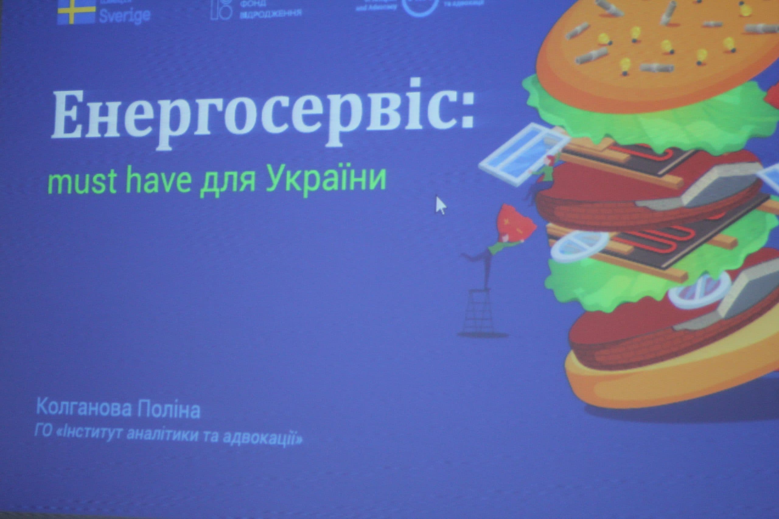 Полтавцям розповіли про перспективи і недоліки енергосервісу на місцевому рівні