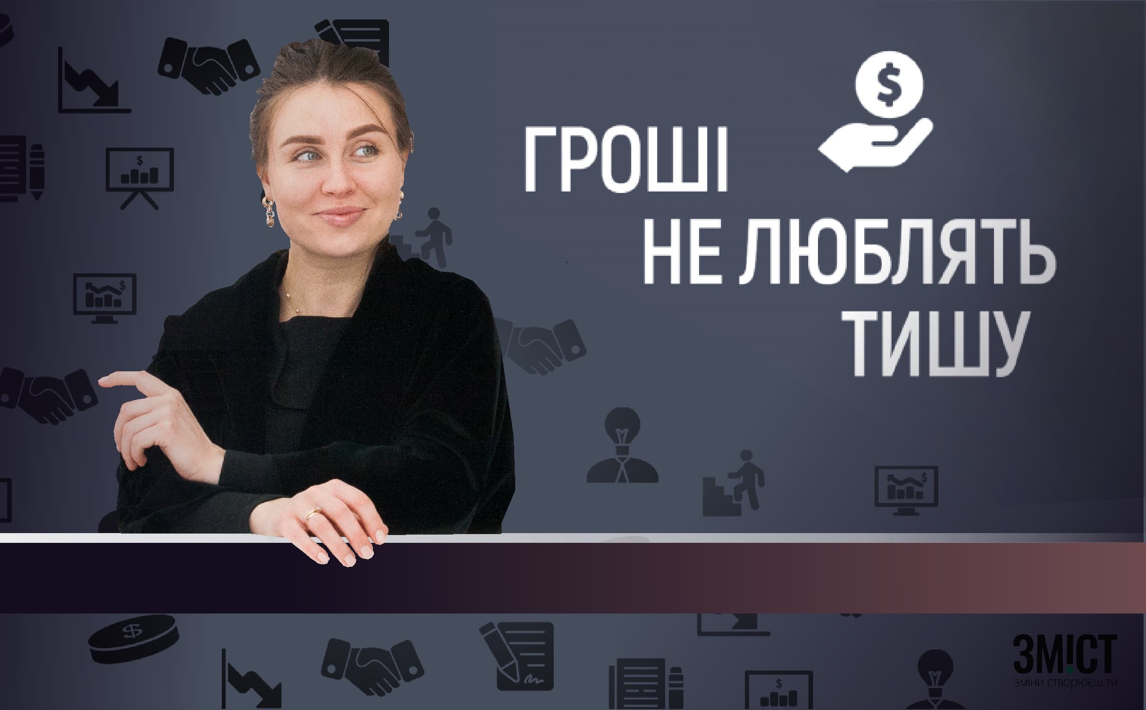 Гроші НЕ люблять тишу #6. Інтерв’ю із засновницею бренду VORONIANSKA Анною Воронянською