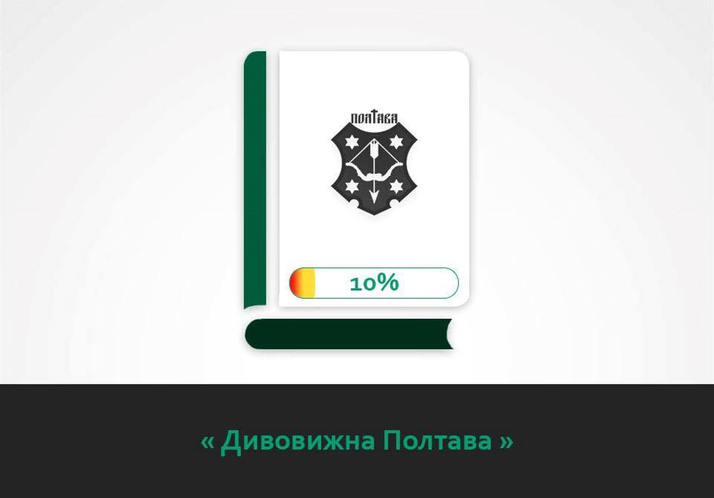 Полтавці організували флешмоб для збору коштів на «дивовижну» книгу про своє місто