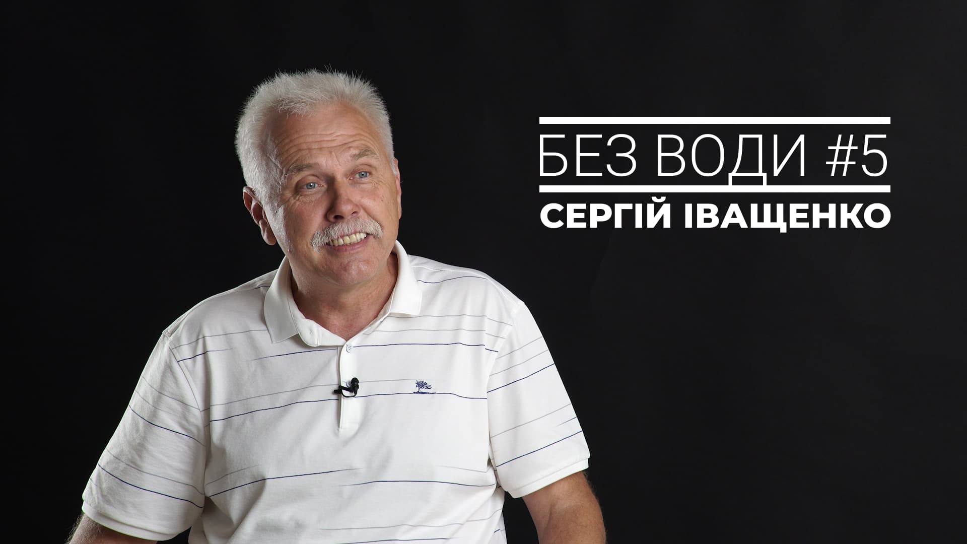 Без води #5. Сергій Іващенко