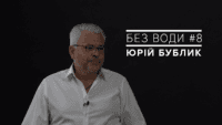 Без води #8. Юрій Бублик