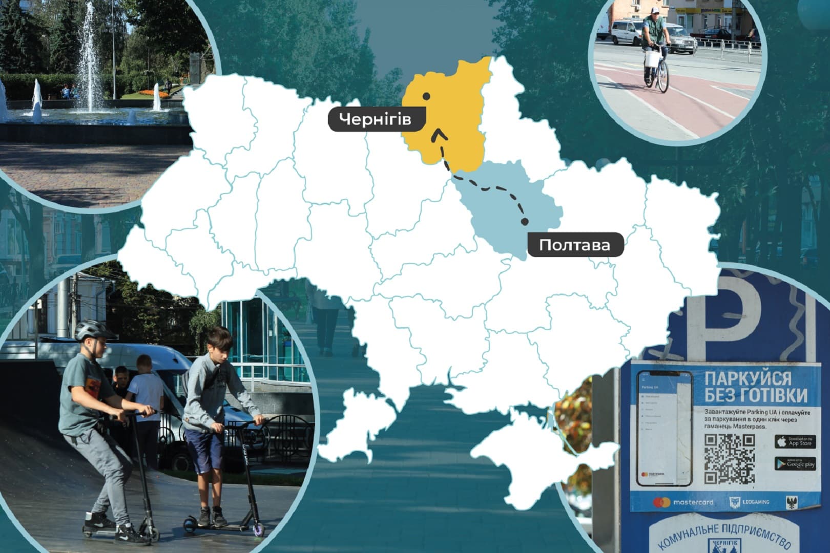 Приклад для Полтави № 11. Як трансформується інфраструктура у Чернігові