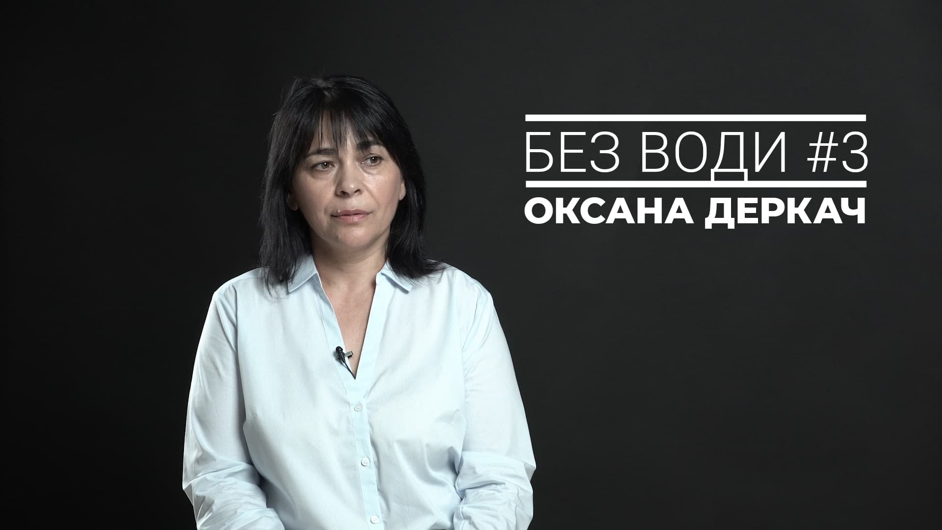 Без води #3. Оксана Деркач