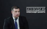 Без води #6. Олександр Шамота