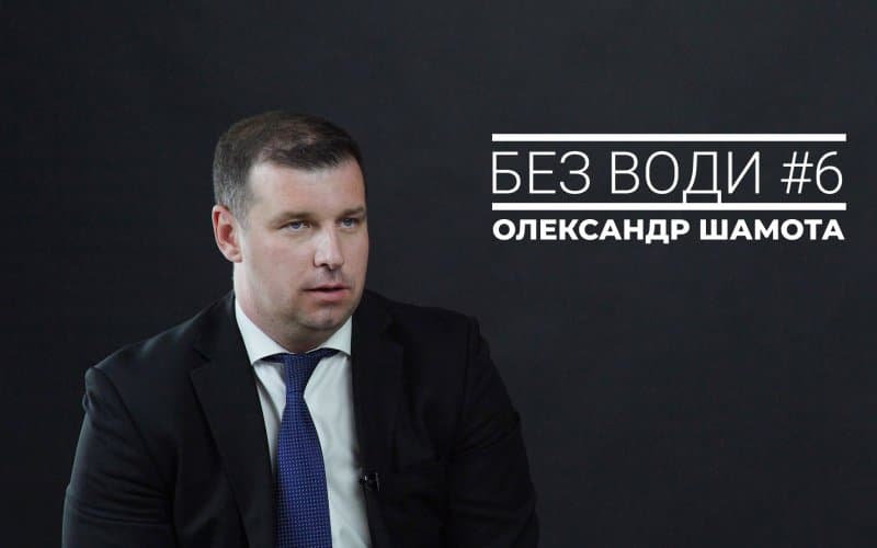 Без води #6. Олександр Шамота