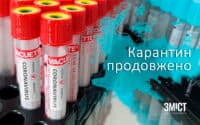Карантин в Україні продовжили до 11 травня