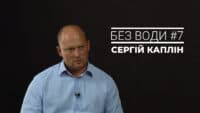 Без води #7. Сергій Каплін