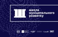Відсьогодні стартує набір до Школи муніципального розвитку